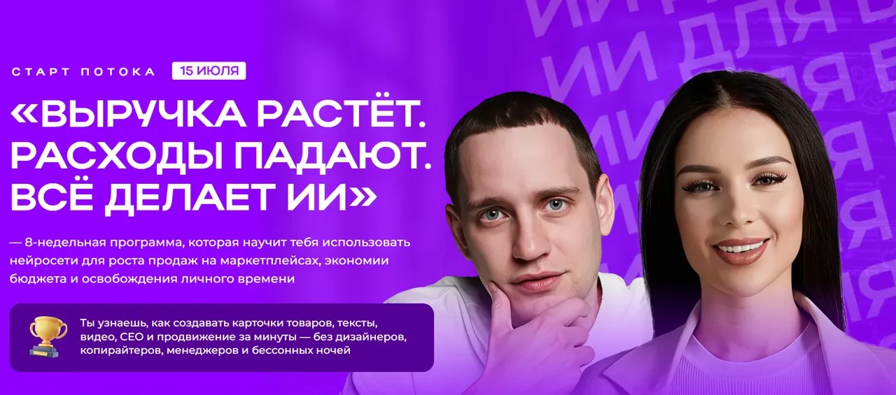 ИИ на маркетплейсах. Выручка растёт. Расходы падают. Всё делает ИИ. Тариф Самостоятельный (Диана Палаш, Савелий Гришанин)