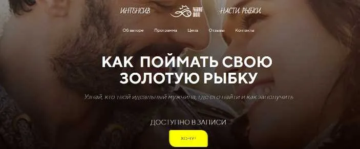 Как поймать золотую рыбку. Узнай, кто твой идеальный мужчина. Теория (Настя Рыбка)