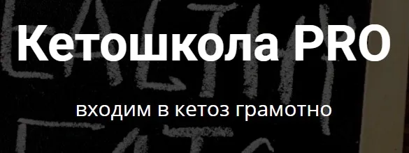 Кетошкола PRO. Тариф - Я сам (Мария Ершова)