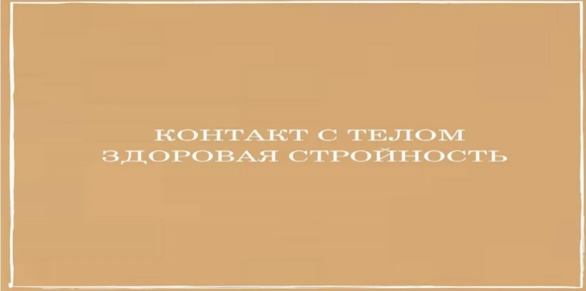 Контакт с телом. Здоровая стройность (Екатерина Анфалова)