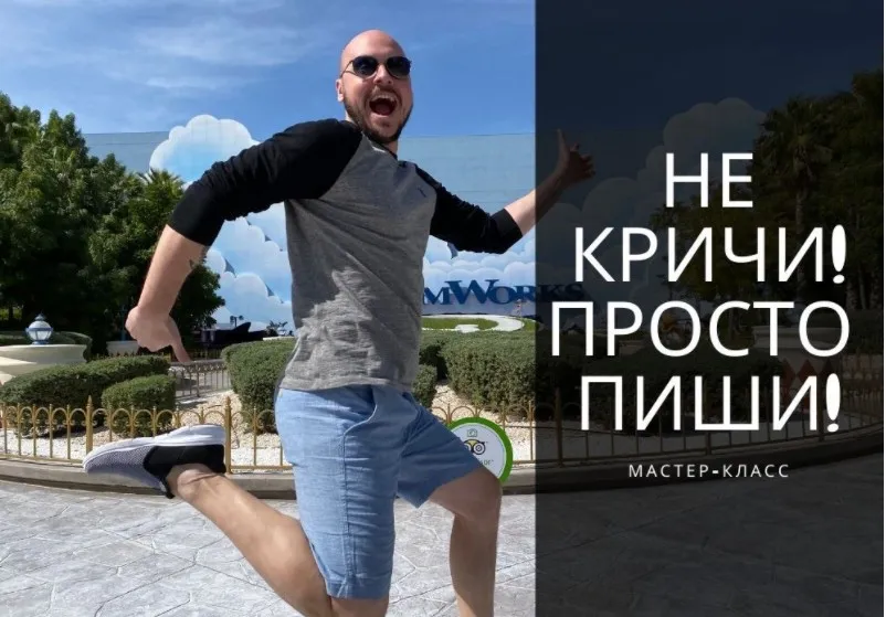 Не кричи, просто пиши! (Дмитрий Коренко)