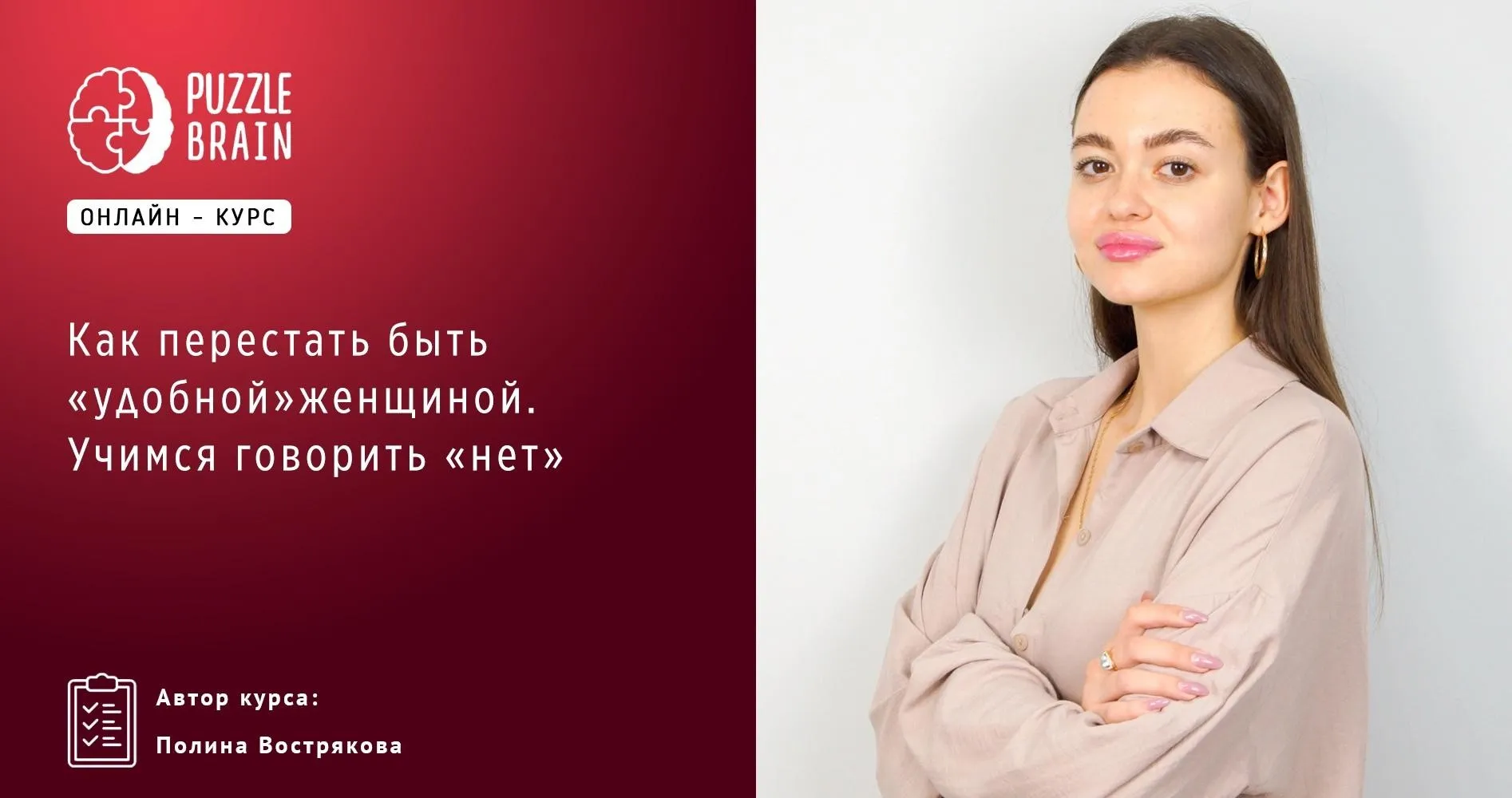 [Puzzlebrain] Как перестать быть «удобной» женщиной. Учимся говорить «нет» (Полина Вострякова)