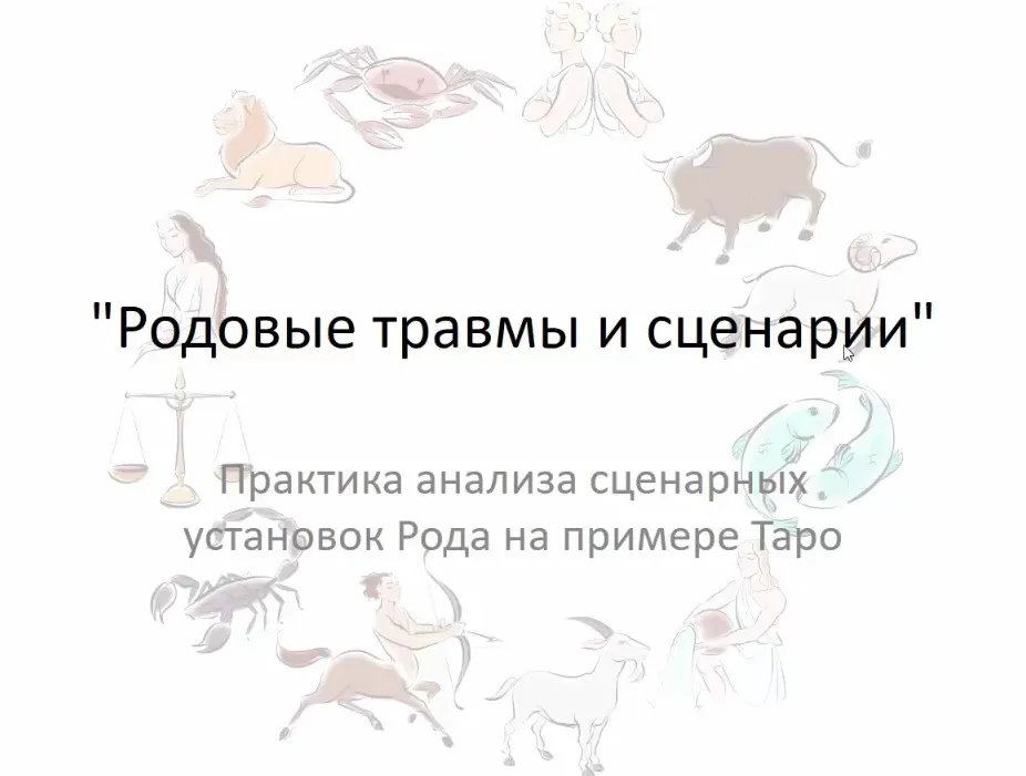 Родовые травмы и сценарии (Вероника Никитенко)