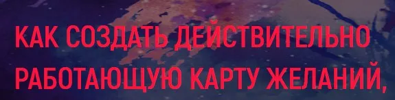 [Сила в мысли] Как создать действительно работающую карту желаний (Елизавета Волкова, Диана Шэм)