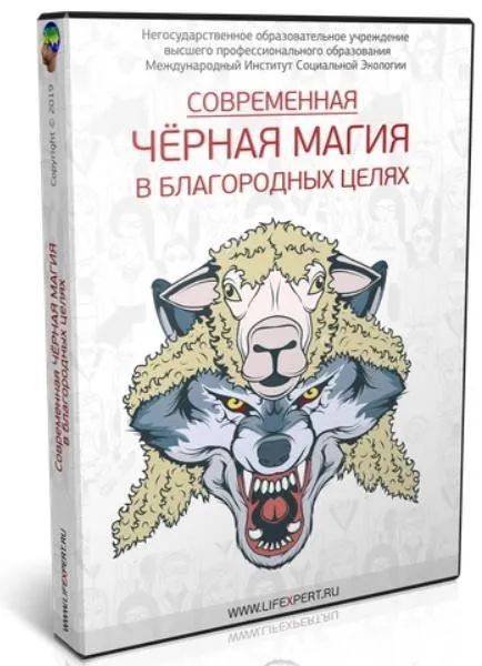 Современная Чёрная Магия в благородных целях (Вячеслав Губанов)