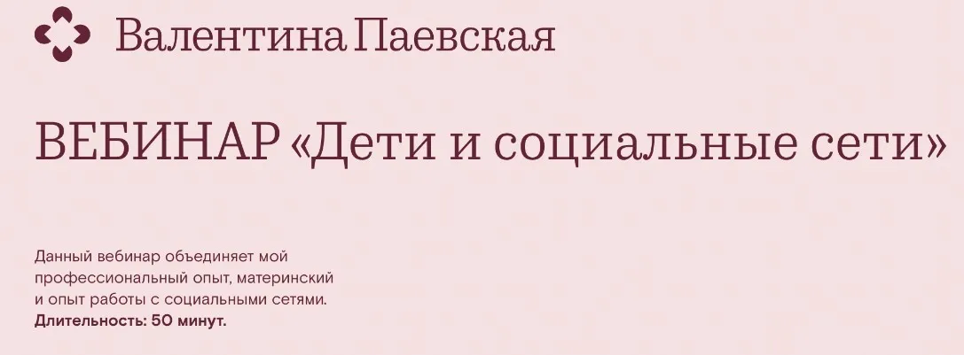 Дети и социальные сети (Валентина Паевская)