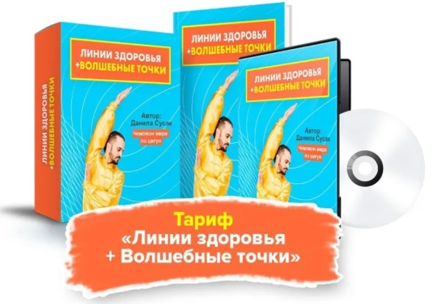 Источник жизни. Тариф Линии здоровья + Волшебные точки (Данила Сусак)