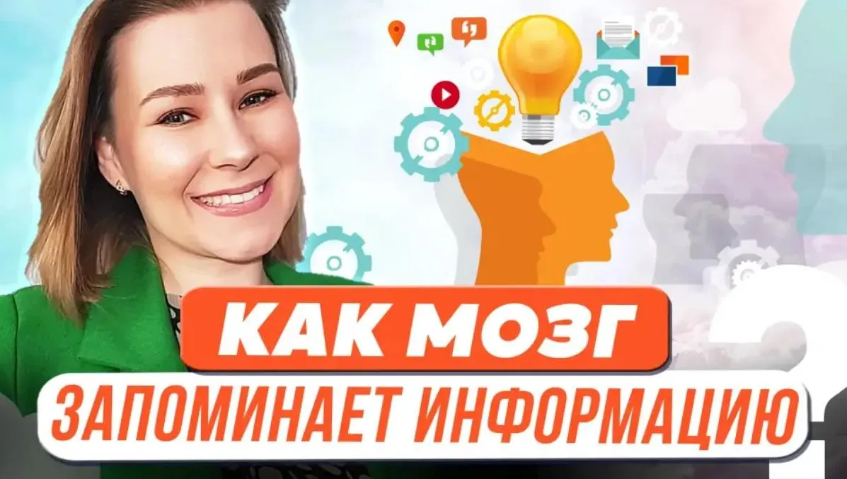 Как мозг запоминает информацию? (Виктория Мусатова)