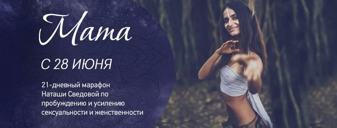 Мата. Пакет «Очарование» (Наташа Сведовая)
