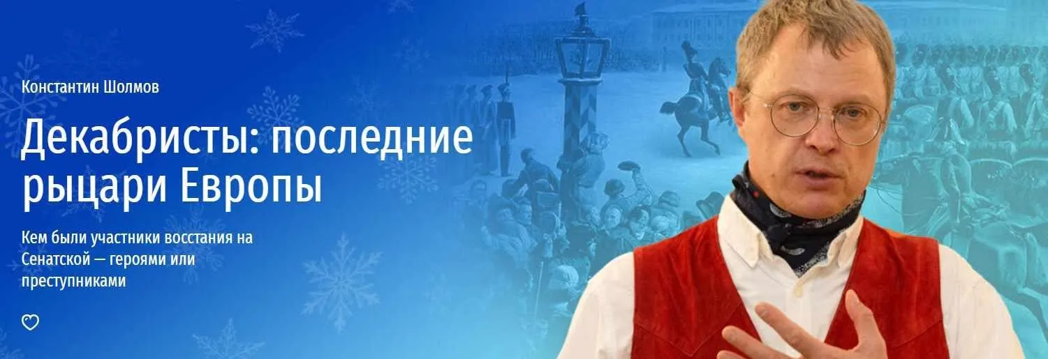 [Прямая речь] Декабристы, последние рыцари Европы (Константин Шолмов)