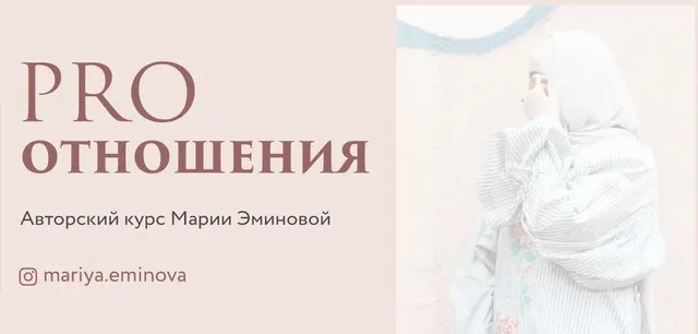 PRO Отношения (Мария Эминова)