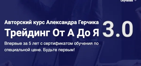 Трейдинг От А До Я 3.0. 2020 (Александр Герчик)