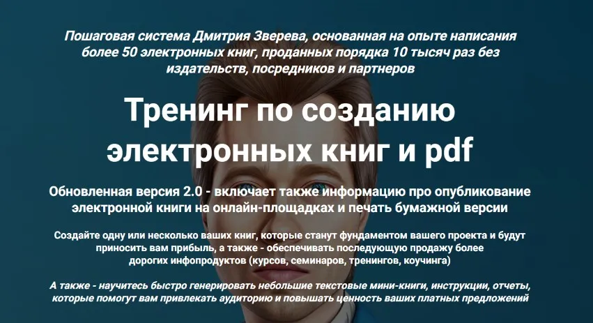 Тренинг по созданию электронных книг и pdf. Тариф Стандарт (Дмитрий Зверев)