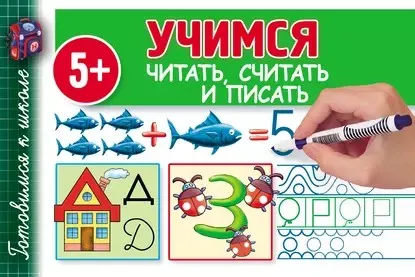 Учимся читать, считать и писать (Валентина Полушкина)