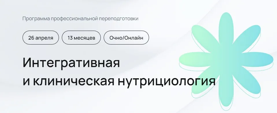 [УОМ] Интегративная и клиническая нутрициология. 4 модуль. Июль-Август 2024 (Андрей Гострый)