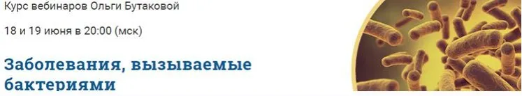 Заболевания, вызываемые бактериями (Ольга Бутакова)