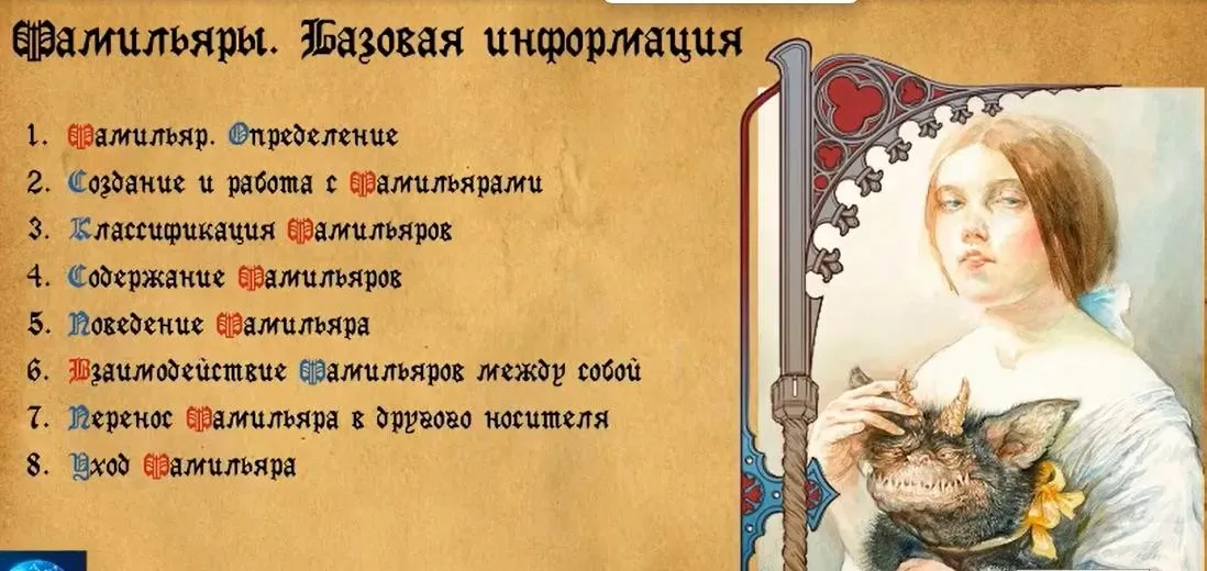 [Атлантида] Видеолекции Создание фамильяров 2016 (Борис Моносов)
