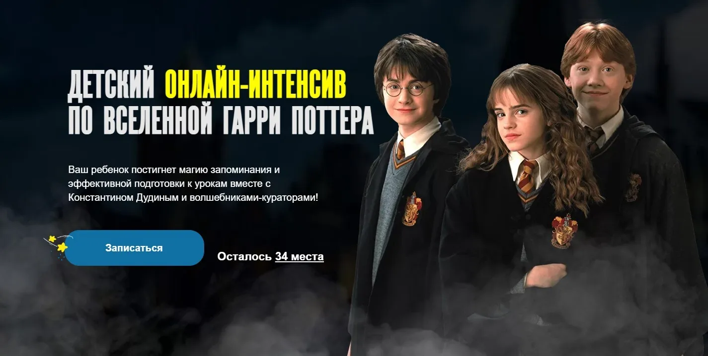 Детский онлайн интенсив по вселенной Гарри Поттера (Константин Дудин)