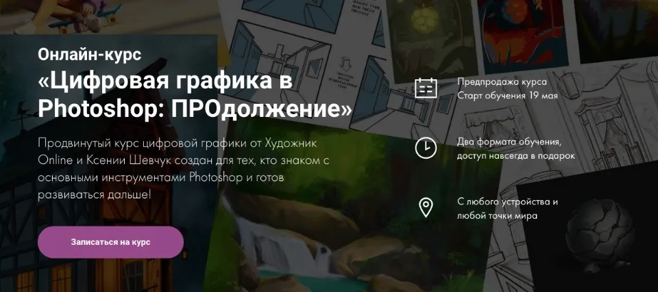 [Художник Online] Цифровая графика в Photoshop: ПРОдолжение. Тариф Без обратной связи (Ксения Шевчук)