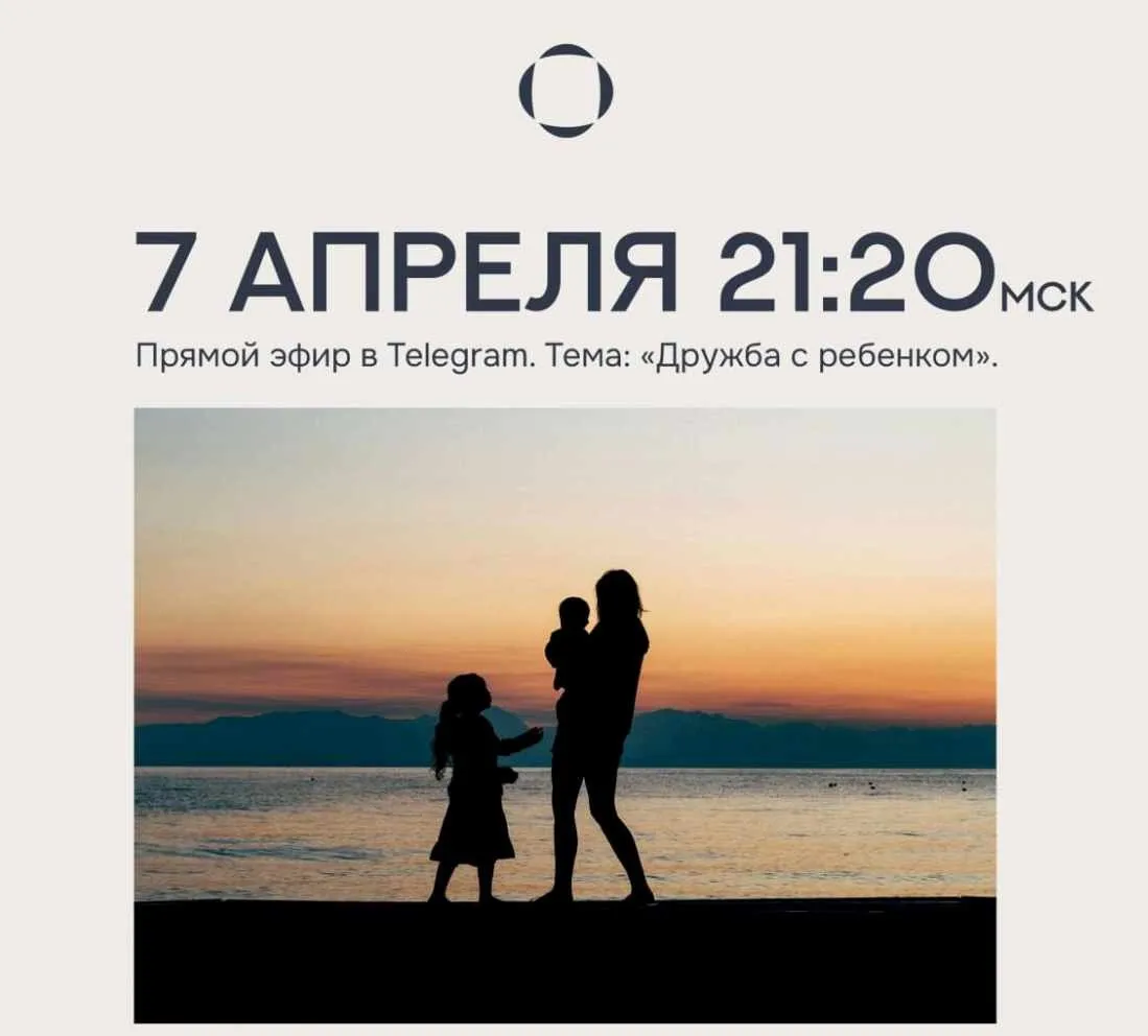 Эфир Дружба с ребенком 07.04.2025 (Валентина Паевская)