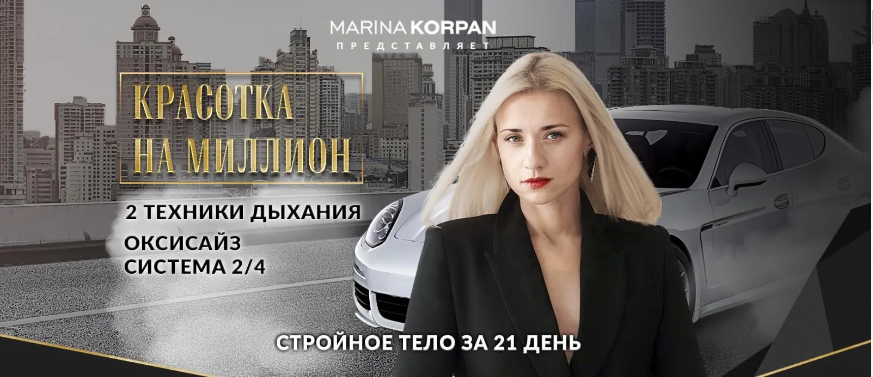 Красотка на миллион. 2 техники дыхания: Оксисайз и Система 2/4. Пакет Лайт (Марина Корпан)