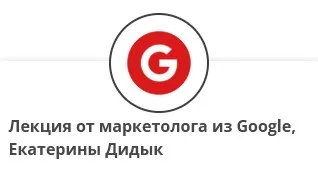 Лекция от маркетолога из Google (Екатерина Дидык)