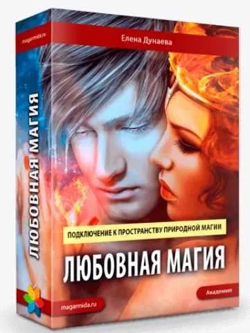 [Магия Души] Любовная Магия (Елена Дунаева)