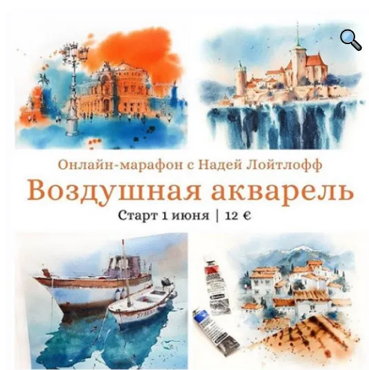 Марафон «Воздушная акварель» (Надя Лойтлофф)