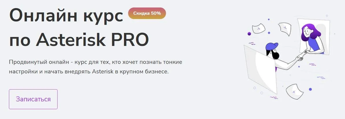 [Merion Academy] Asterisk Pro продвинутый онлайн - курс (Олег Тундайкин)