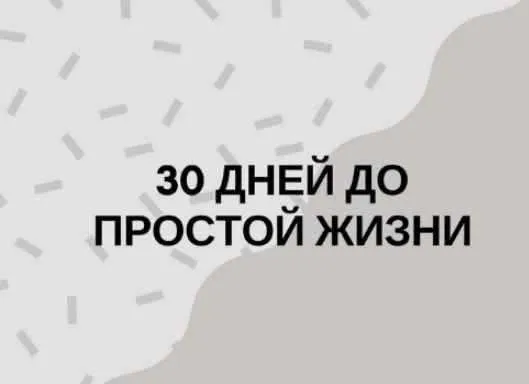 [Minlife] 30 дней до простой жизни