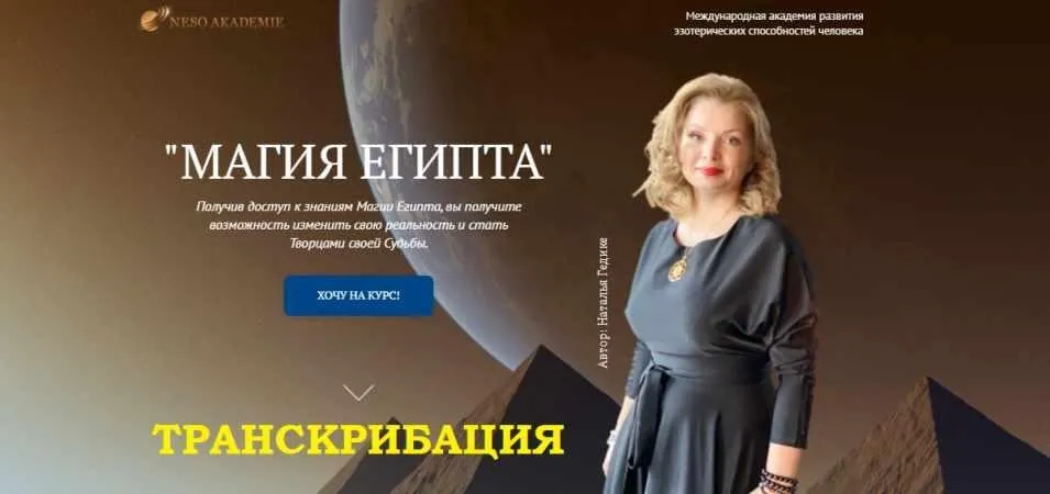 [Neso Akademie] Транскрибация. Магия Египта (Наталья Гедике)