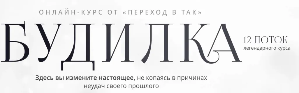 [Переход в так] Будилка. 12 поток. 1 ступень (Елена Реунова, Марина Тушевская)