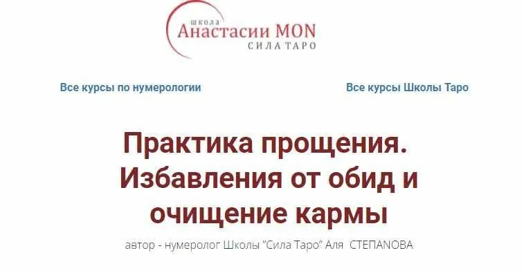 [Школа Анастасии MON] Практика прощения. Избавления от обид и очищение кармы (Аля Степанова)
