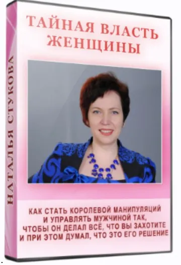 Тайная власть женщины (Наталья Стукова)
