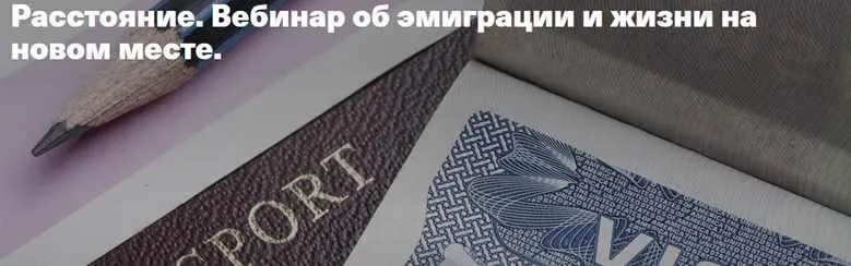 [Timepad] Расстояние. Вебинар об эмиграции и жизни на новом месте (Елена Веселаго)