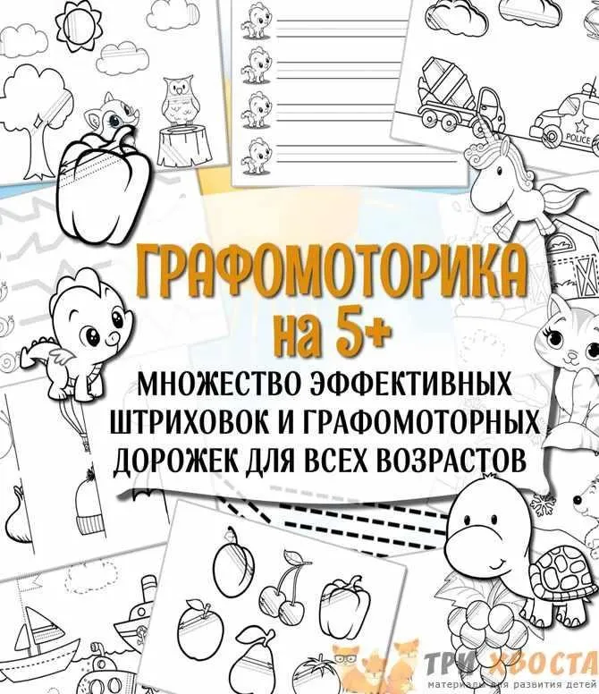 [Три хвоста] Графомоторика (Анна Мясникова)