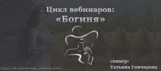 Богиня. Любовная магия (Татьяна Гончарова)