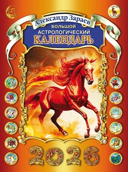 Большой астрологический календарь 2026 год (Александр Зараев)