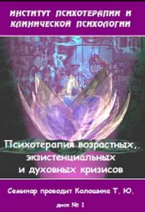 [Институт Гордеева] Психотерапевтическая помощь при возрастных, экзистенциальных и духовных кризисах (Татьяна Колошина)