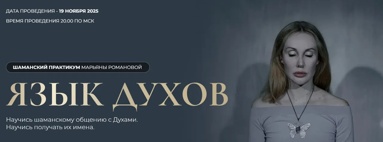 Язык духов (Марьяна Романова)