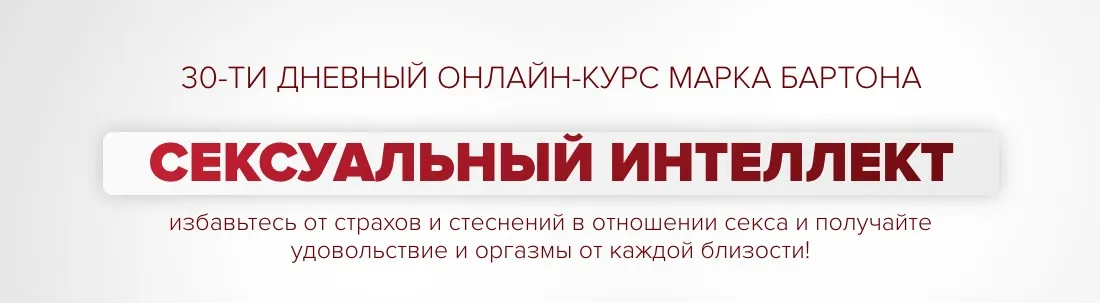 Сексуальный интеллект 2025. Тариф Оптимальный (Марк Бартон)