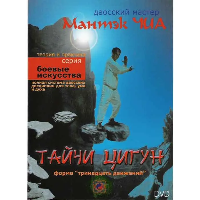 Тайчи - Цигун. Форма Тринадцать движений (Мантэк Чиа)