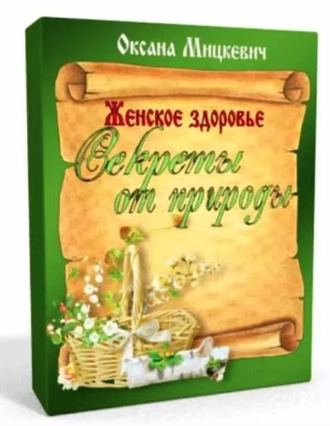 Женское здоровье. Секреты от природы (Оксана Мицкевич)
