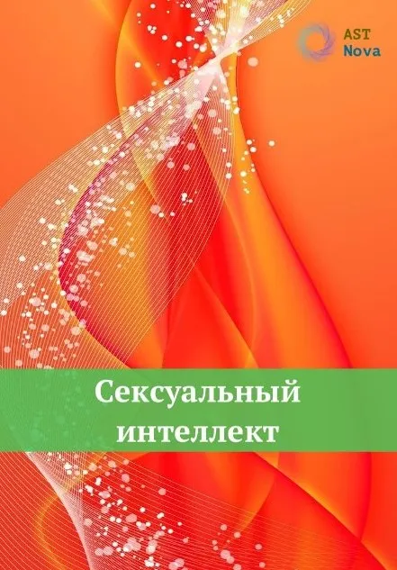 [Ast Nova] Сексуальный интеллект