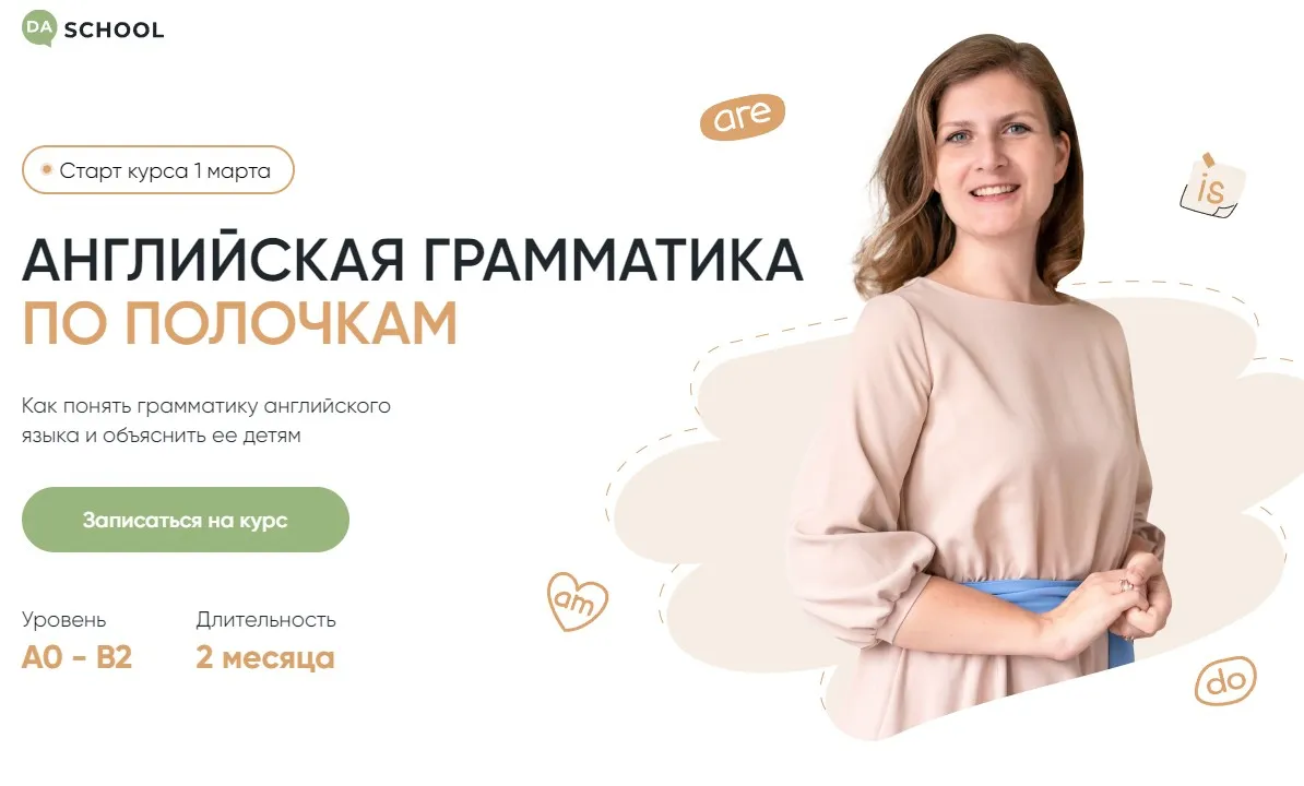 [DaSchool] Английская грамматика по полочкам. Тариф Полный (Анна Данилова)