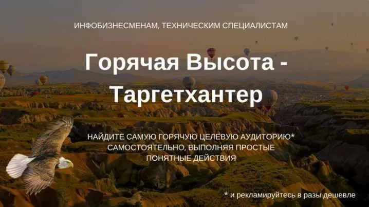 Горячая высота - Таргет Хантер (Олександр Мойсеюк)