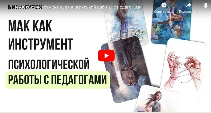 [Инфоурок] МАК как инструмент психологической работы с педагогами (Ирина Кузина)