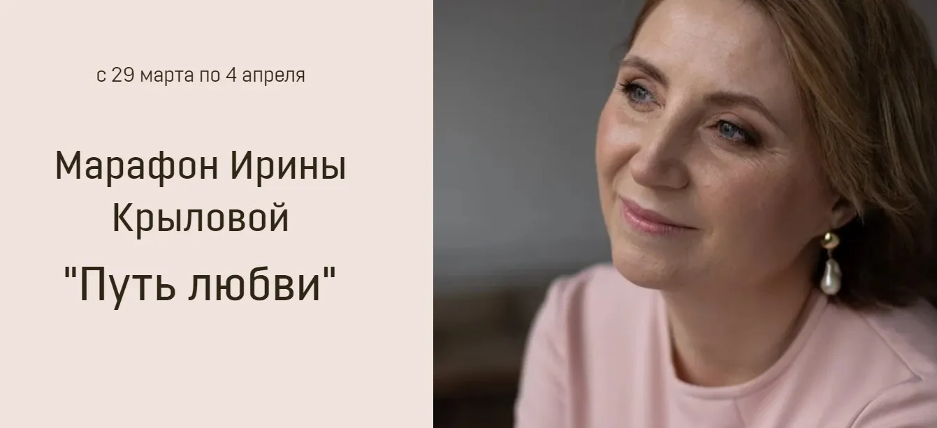 Марафон «Путь Любви» (Ирина Крылова)
