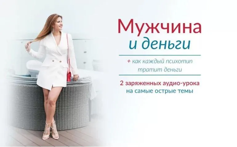 Мужчина и деньги + Как каждый психотип тратит деньги (Лена Друма)