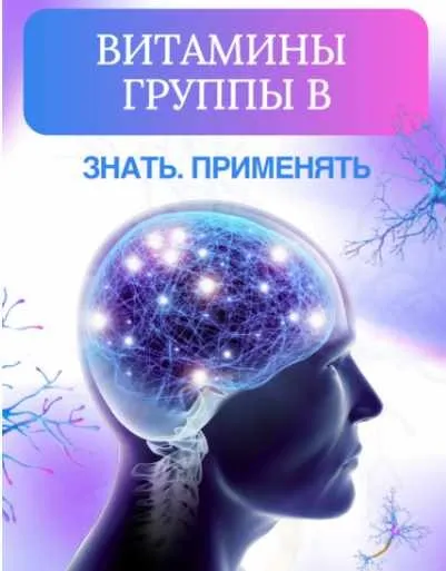 [Nutri.tonkosti] Витамины группы В. Знать. Применять (Ирина Зезулева)